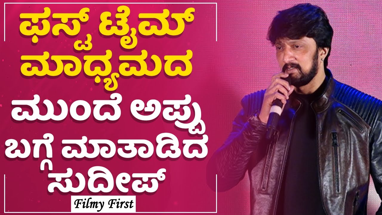 ಫಸ್ಟ್ ಟೈಮ್​ ಮಾಧ್ಯಮದ ಮುಂದೆ Appu ಬಗ್ಗೆ ಮಾತಾಡಿದ Kichcha Sudeepa | Puneeth Rajkumar | FilmyFirst Kannada