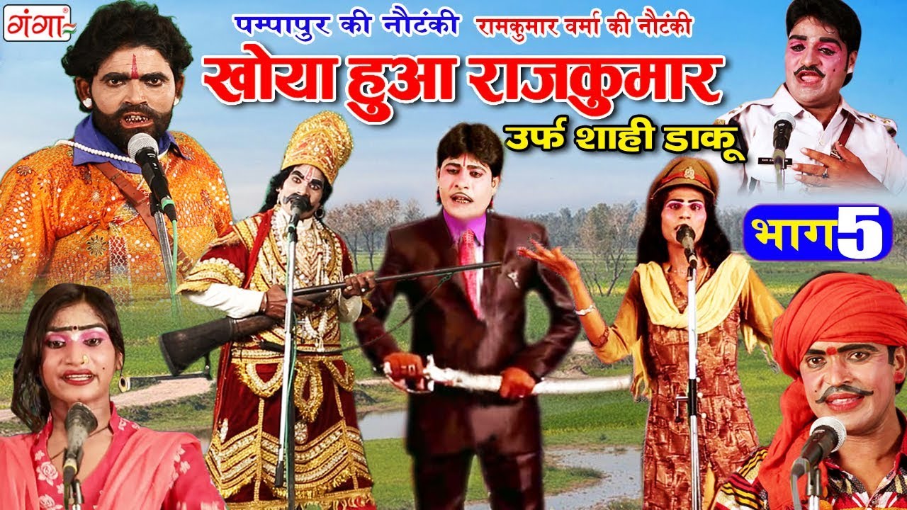 पम्पापुर की नौटंकी -खोया हुआ राजकुमार उर्फ़ शाही डाकू भाग -5 Bhojpuri Nautanki 2019