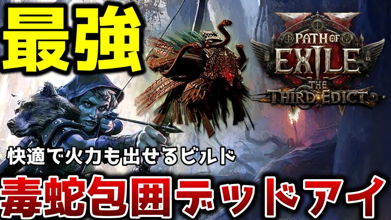 【PoE2新リーグ0.3】現環境最強の毒蛇包囲デッドアイのビルド紹介【PathofExile 2】