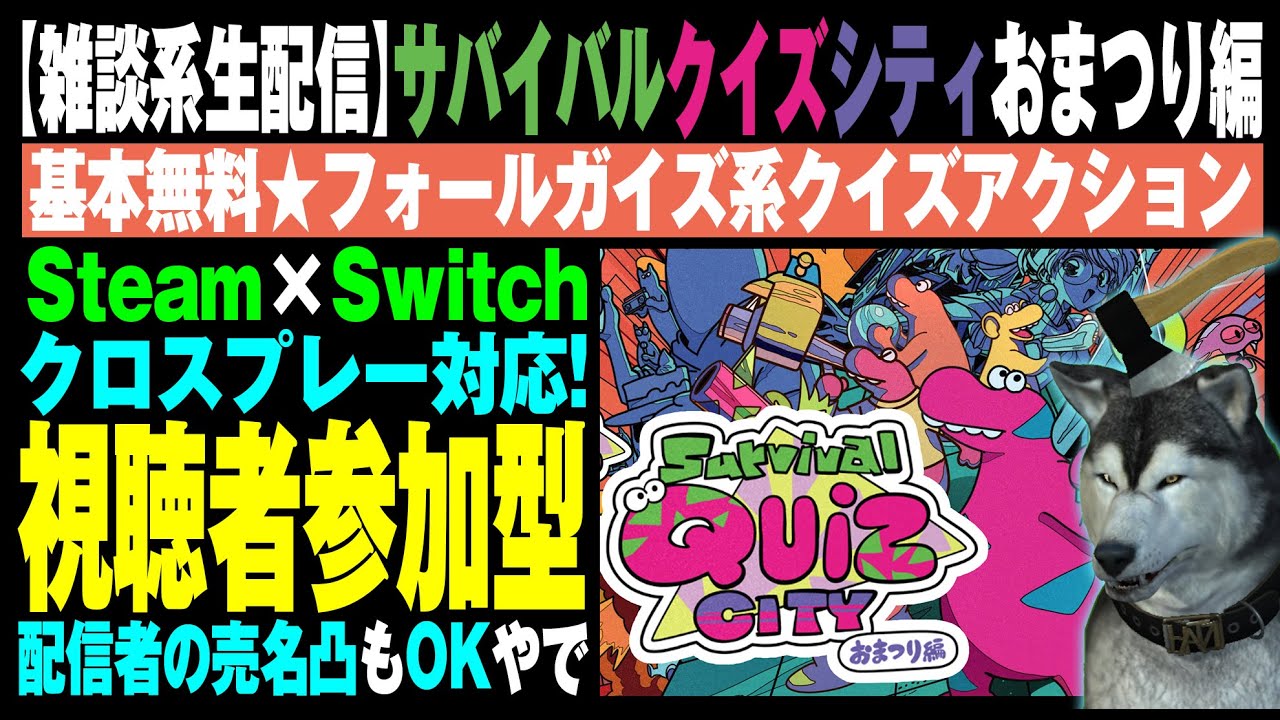 【サバイバルクイズシティ】#07 視聴者参加型！初見さんもOK！配信者の売名凸OK！2023.11.03（Survival Quiz City おまつり編）