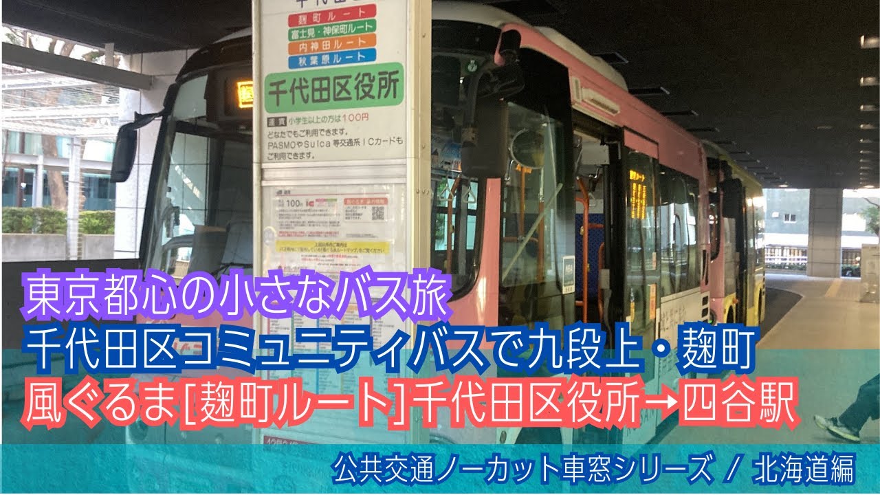 千代田区地域バス車窓 千代田区役所→四谷駅/ 風ぐるま[麹町ルート]千代田区役所1514発(循環)[Japan]Tokyo Window View | Chiyoda City-run Bus