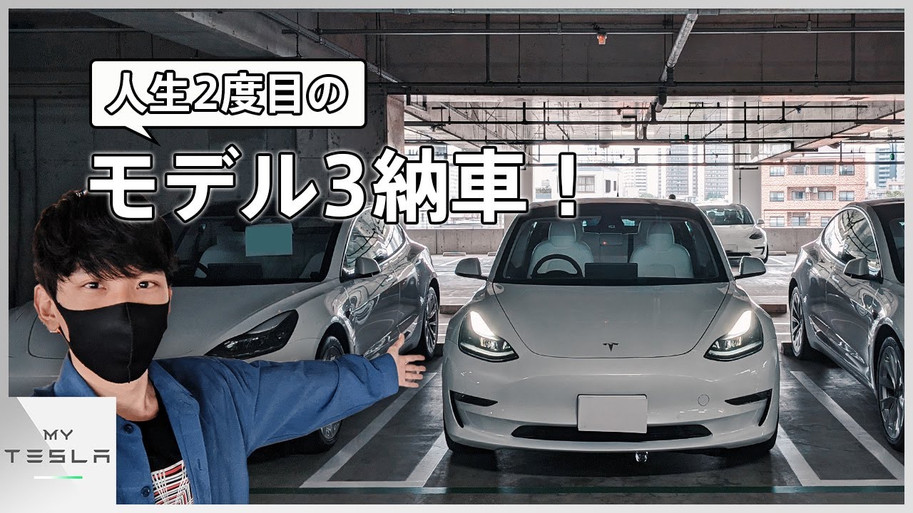 人生2度目の、テスラ モデル3納車！！【GIGA SHANGHAI製ロングレンジ】
