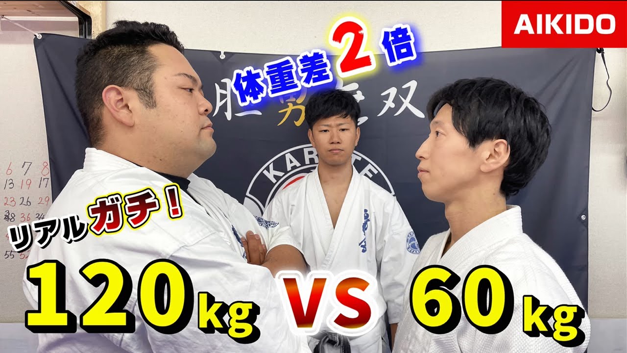 Does Aikido technique work for a 120kg big man who resists? (Weight difference is double)