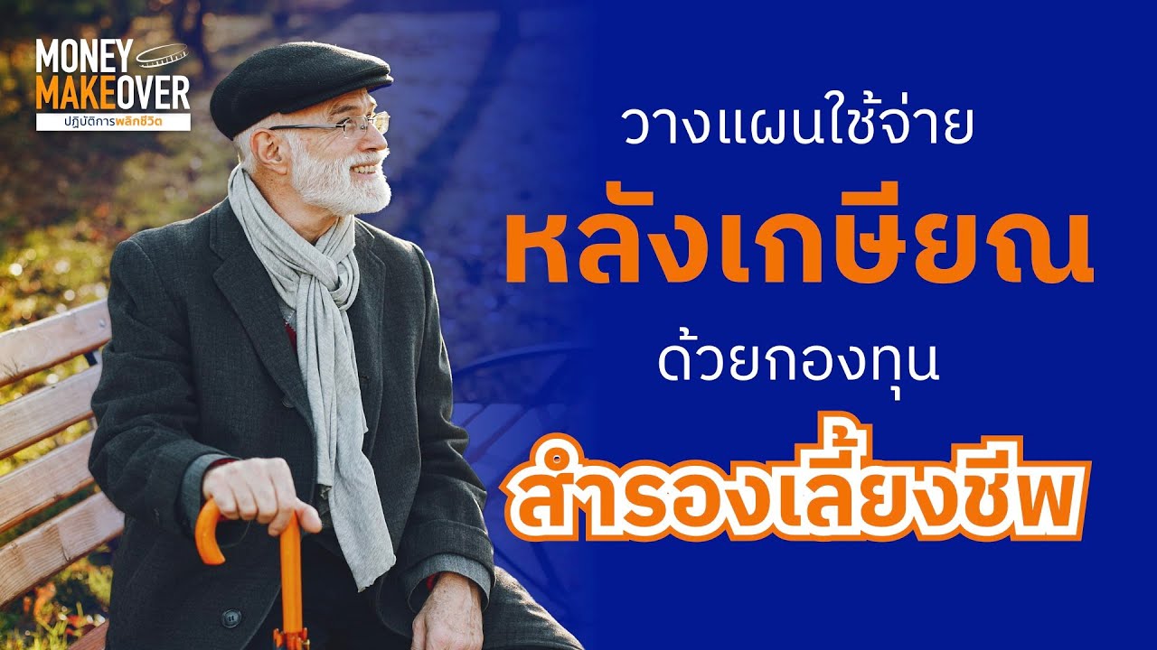 วางแผนใช้จ่ายหลังเกษียณ ด้วย 