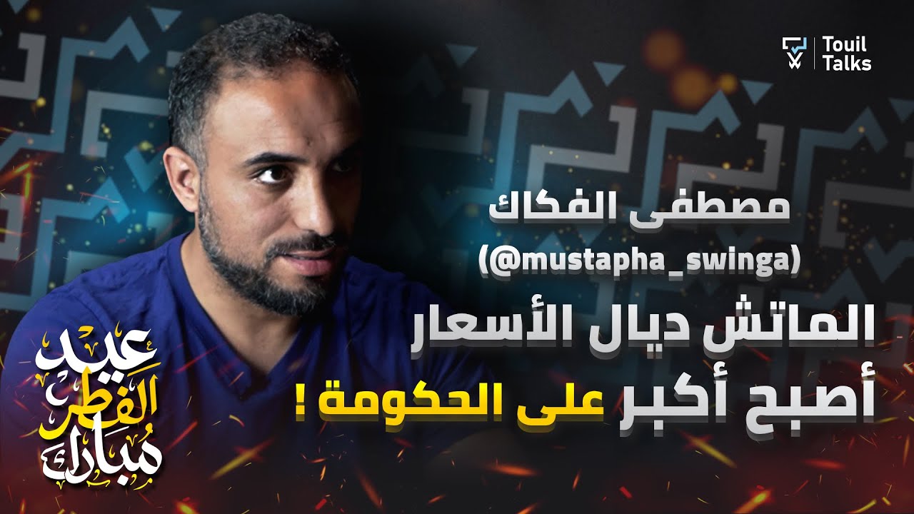 مع مصطفى سوينغا : أجي تفهم | غلاء الأسعار | شركات المحروقات | ياسين العمري و حرية التعبير