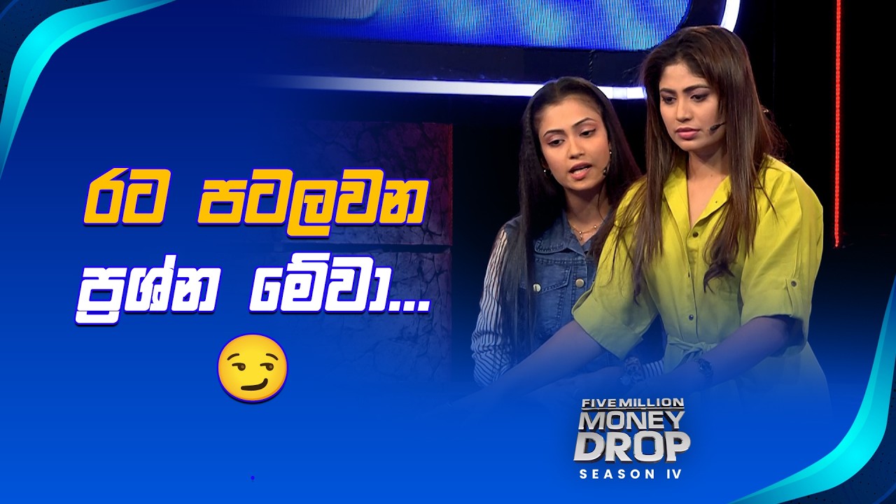 රට පටලවන ප්&zwj;රශ්න මේවා...😏 | Five Million Money Drop S4 | Sirasa TV
