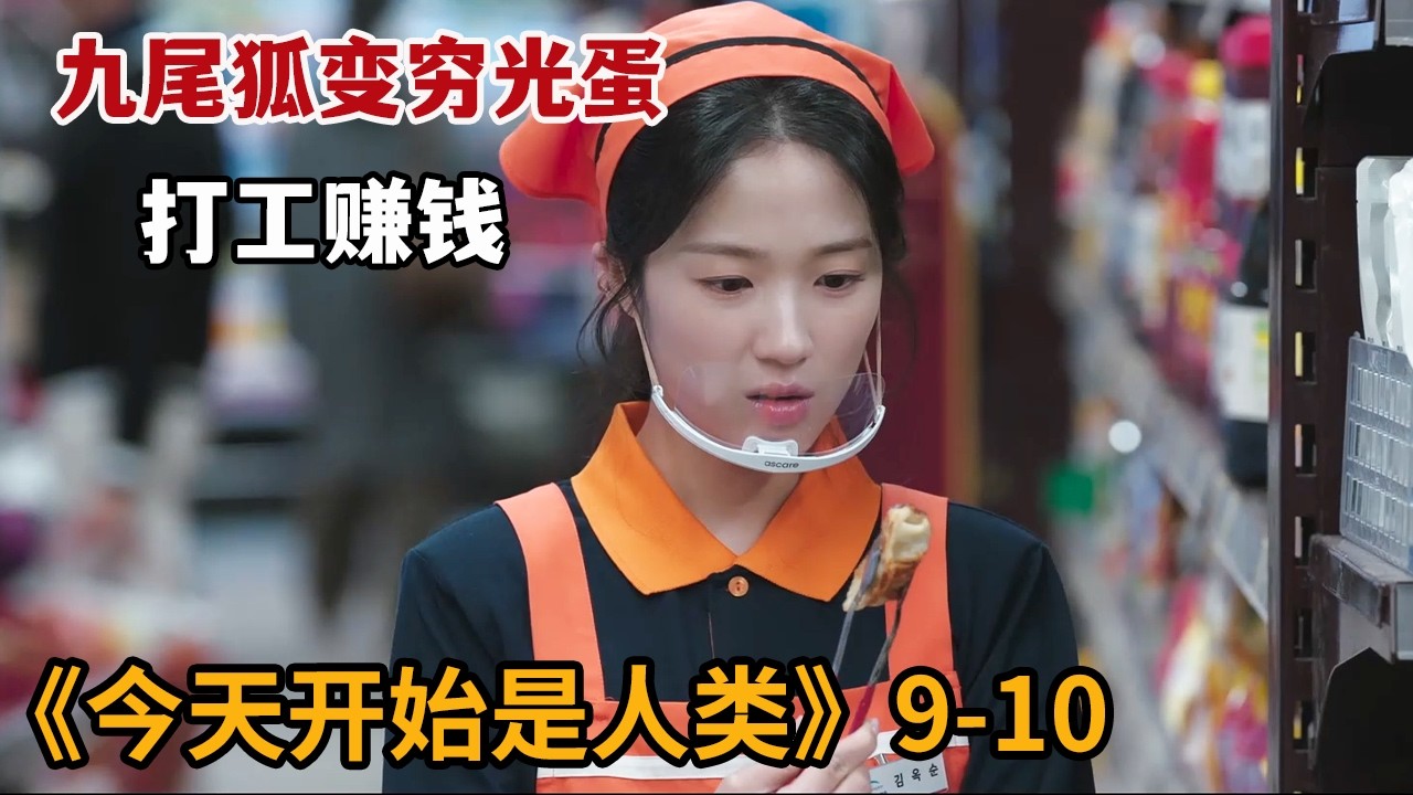 【米虫】九尾狐收集千年财富转眼变成穷光蛋，被迫打工开启社畜生活《今天开始是人类》第9-10集