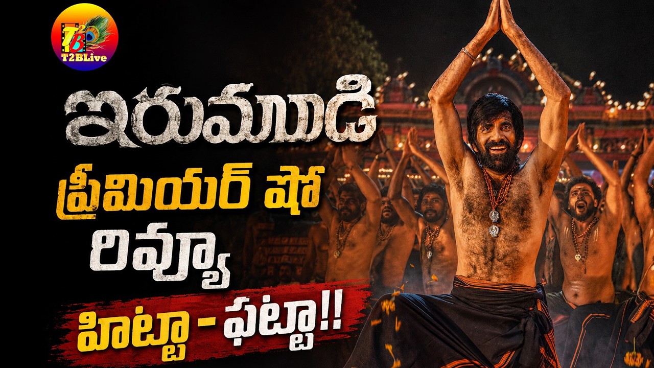 Irumudi Premiere Show Review | irumudi Review | irumudi USA Review | irumudi Overseas Review