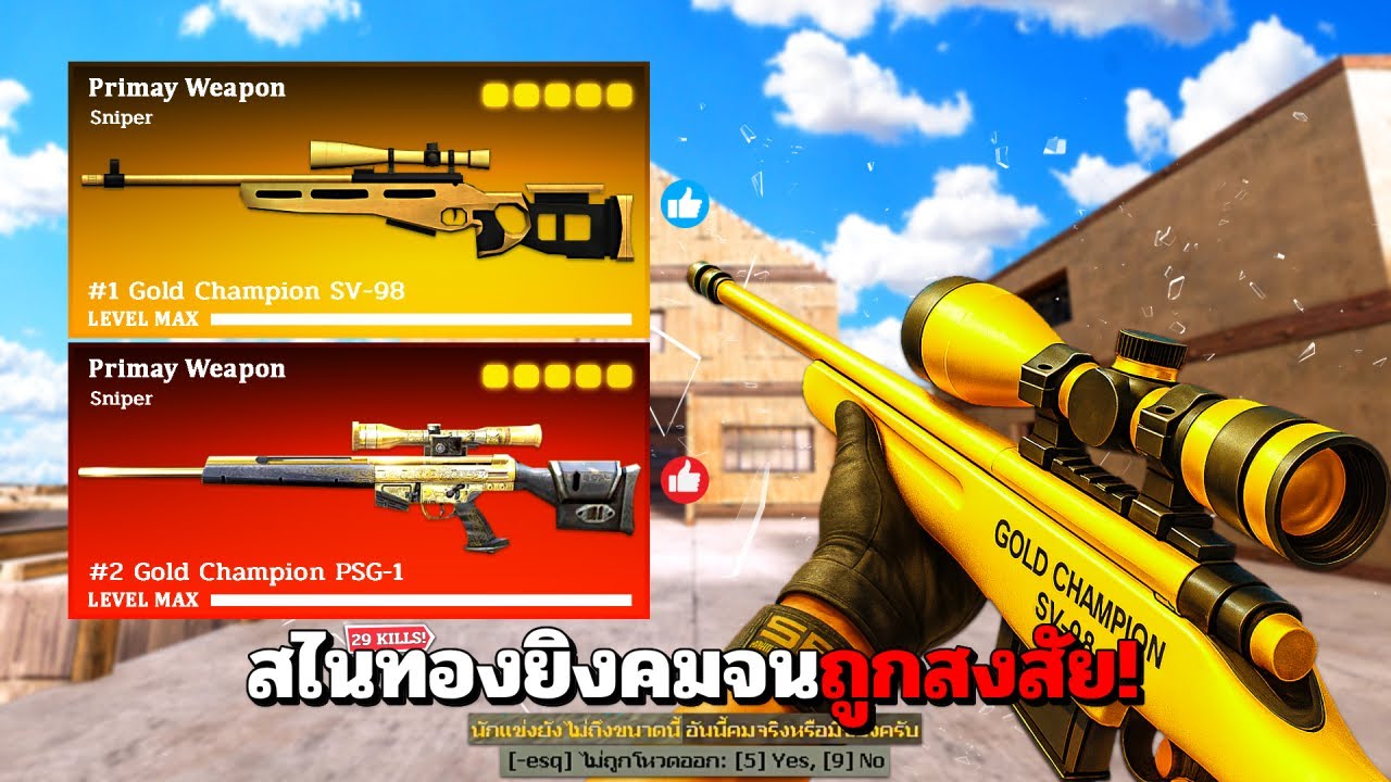 SF : เดือดจัด! 2 สไนทองยิงแม่นจนถูกสงสัย 29 Kills