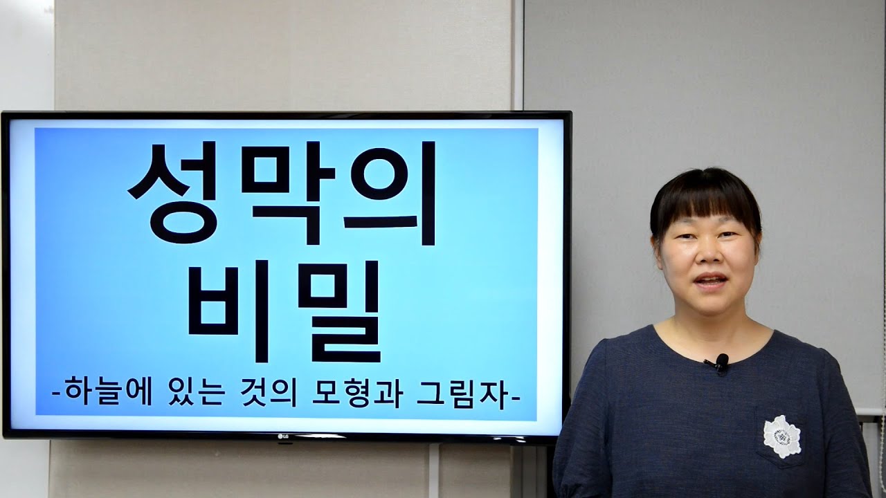 [오목조목성경이야기] #45 성막의 비밀 (하늘의 있는 것의 모형과 그림자)
