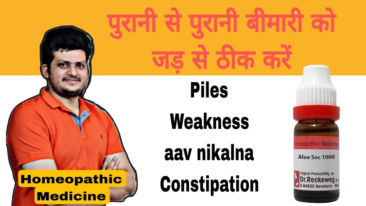 Homeopathic medicine Aloe Socotrina | How to use | Symptoms | Piles | Constipation | Weakness |