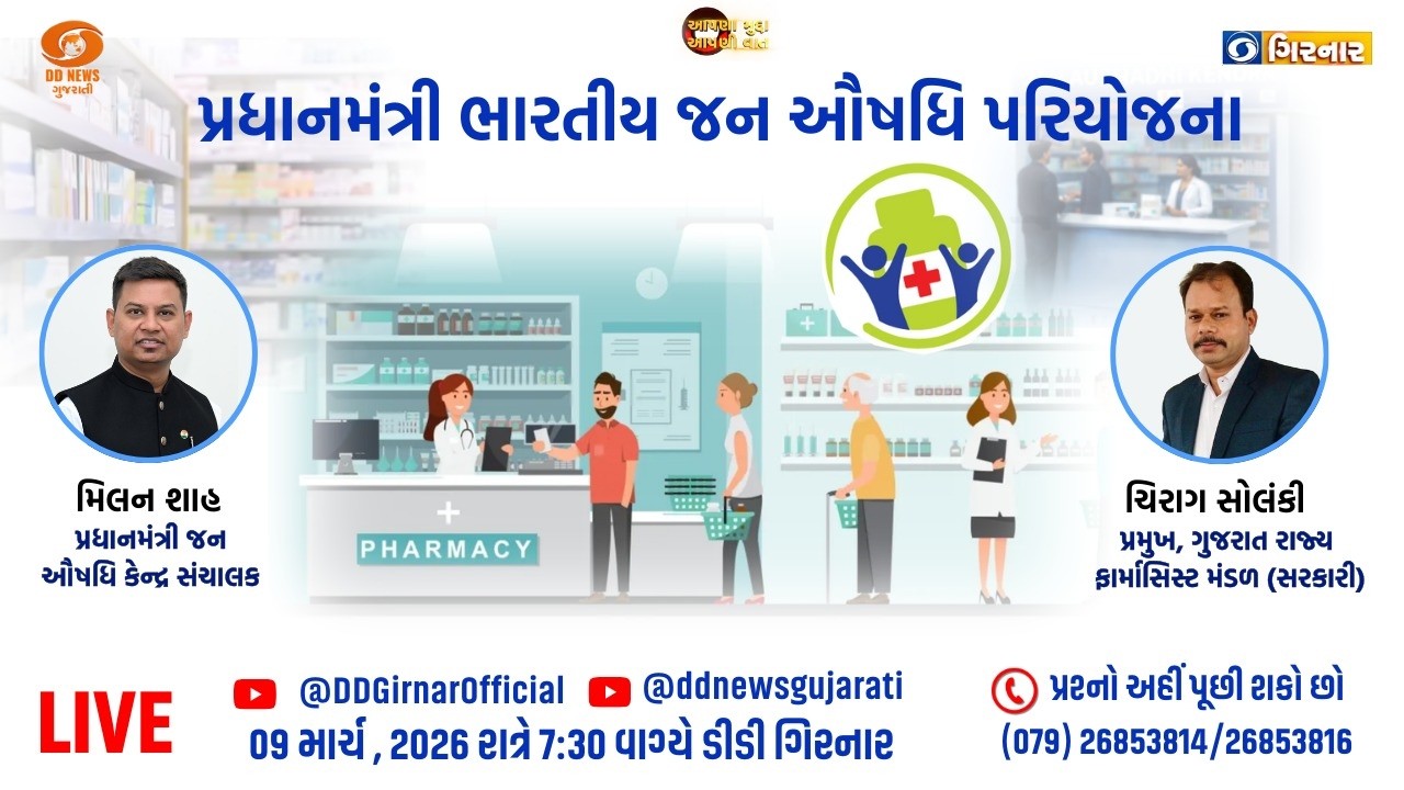 પ્રધાનમંત્રી ભારતીય જન ઔષધિ પરિયોજના | આપણા મુદ્દા આપણી વાત | 09-03-2026