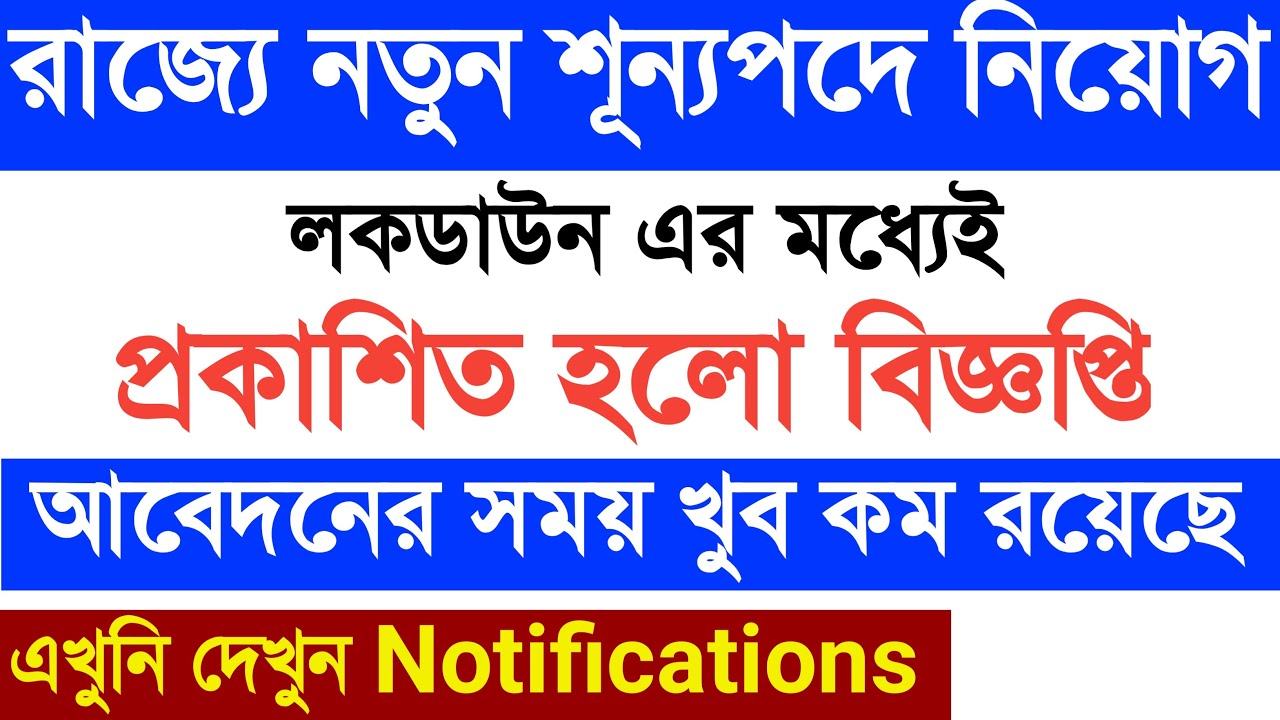 West Bengal new recruitment 2020, WBPSC new vacancy, psc latest job update, West Bengal job news