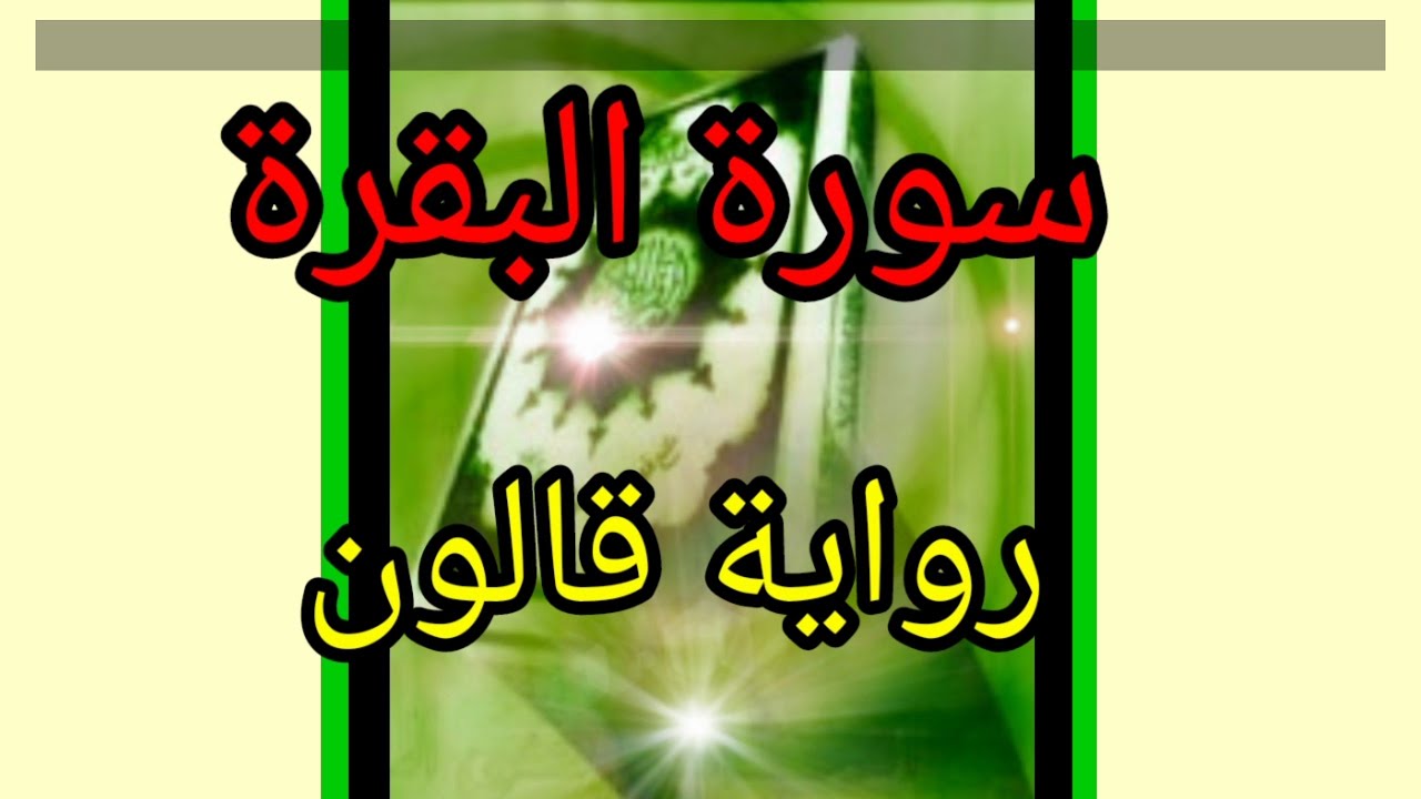 القرآن الكريم سورة البقرة حدر رواية قالون الشيخ عبدالعزيز الورغمي