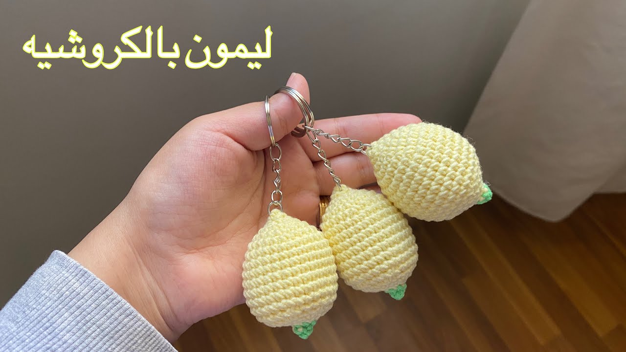 ليمون بالكروشيه 🍋