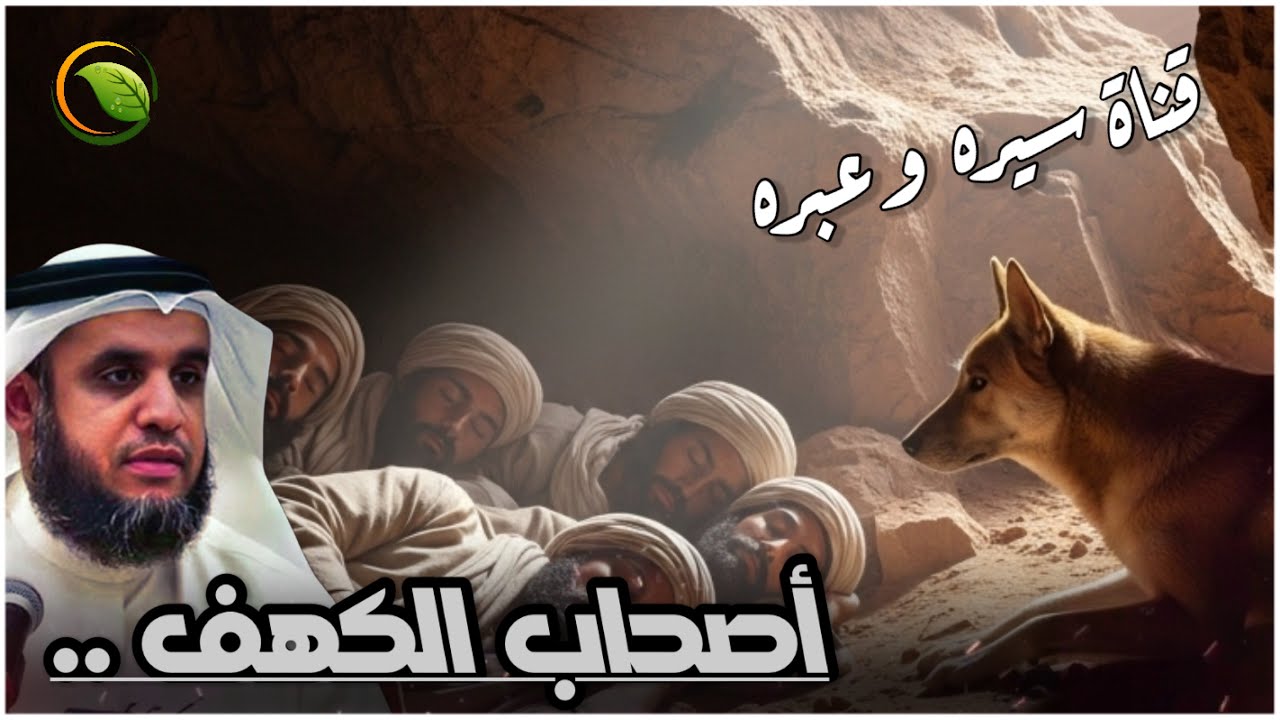 قصص القران | قصة أصحاب الكهف  - كيف ناموا 309 سنوات؟ وكيف تغير الزمن حولهم؟ للشيخ نواف السالم