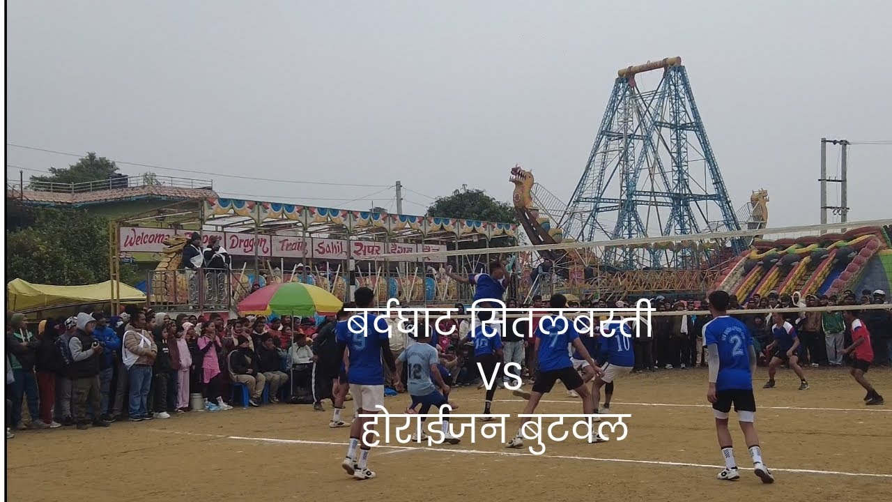 नवलपरासी बर्दघाट १६ सितलबस्ती भलिबल प्रतियोगिता २०८२ तमुहरुको महान पर्व तमु ल्होसारको उपल्क्षयमा 