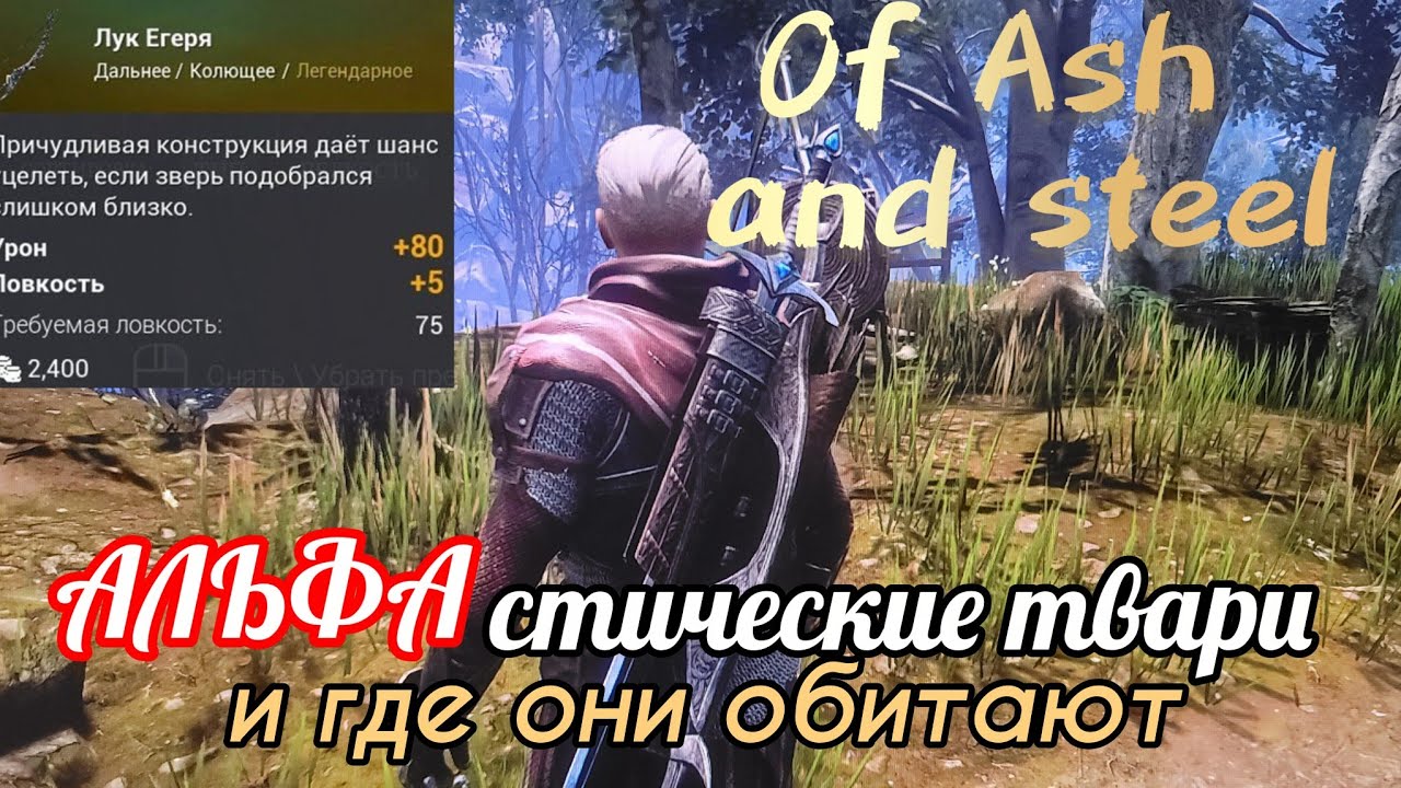 Of Ash and steel. Местонахождение и убийство всех Альфа. Гайд на получение лучшего лука в игре!!!