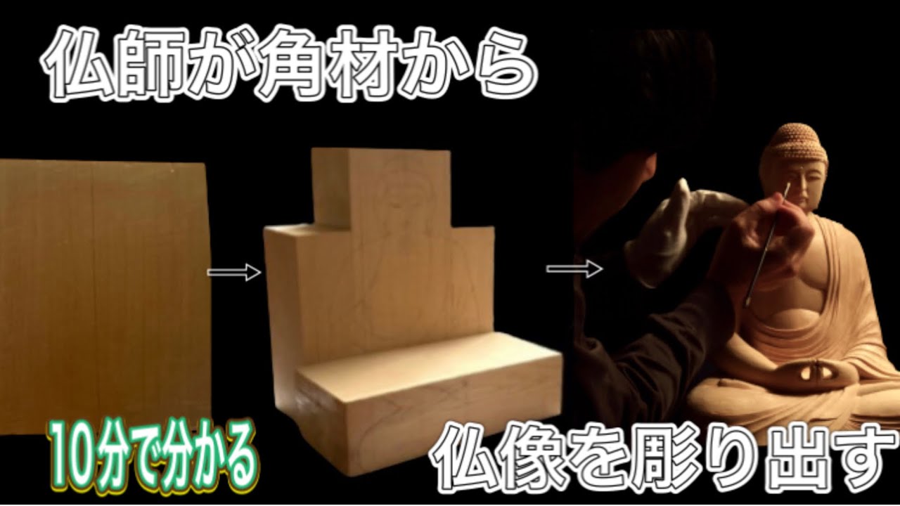 【仏像彫刻】10分で分かる仏師が角材から一気に仏像を彫り出す動画。木彫りの音　ASMR #woodcarving #仏像彫刻 #woodworking