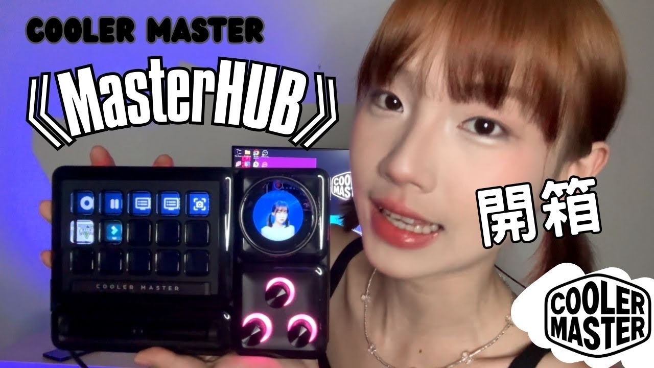 【靜芳開箱】超酷控制台！『MasterHUB』 還偷唱未公開新歌？！#coolermaster #masterhub