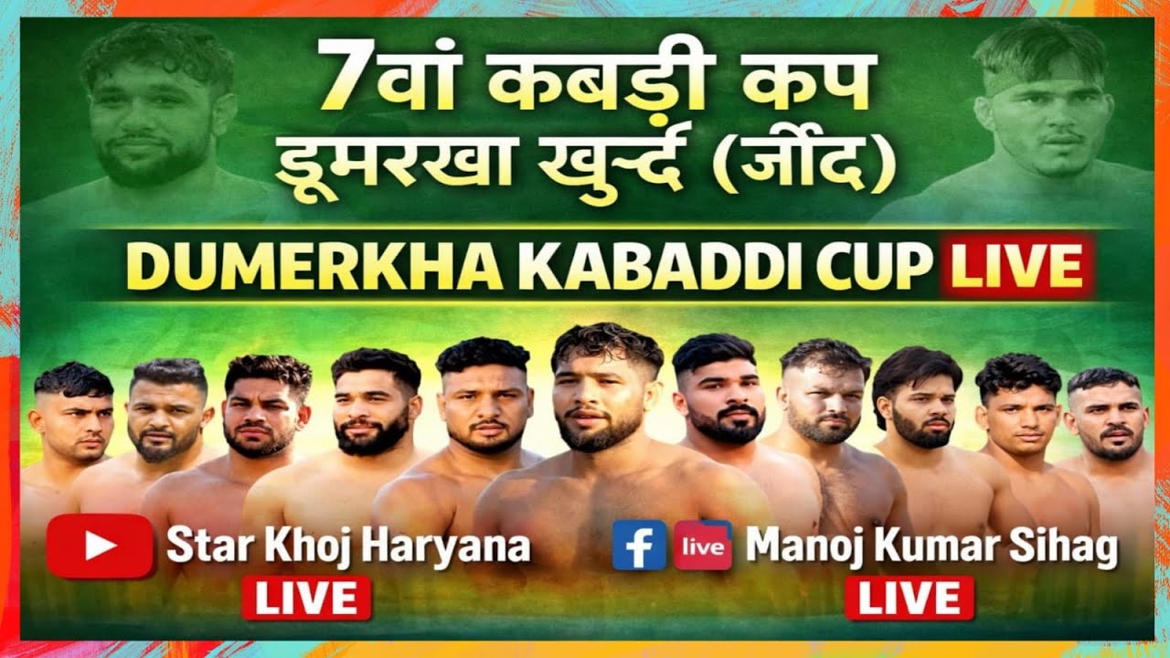 🔴 LIVE कबड्डी मुकाबला – 7वां कबड्ड़ी कप डुमरखा खुर्द (जींद) STAR KHOJ HARYANA
