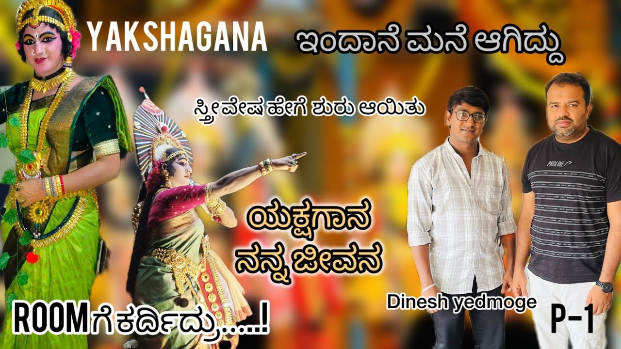 Yakshagana ನನ್ನ ಜೀವನ / Dinesh Yedmoge / Room ಗೆ / part-1