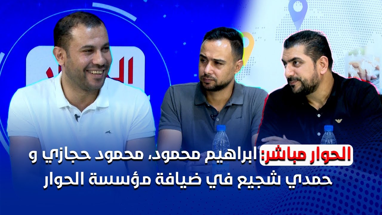 الحوار مباشر: ابراهيم محمود، محمود حجازي و حمدي شجيع في ضيافة مؤسسة الحوار...