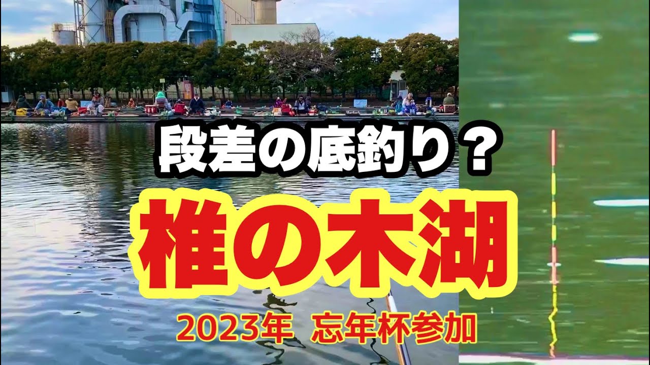 椎の木湖で段差の底釣り！忘年杯に参加してみました！