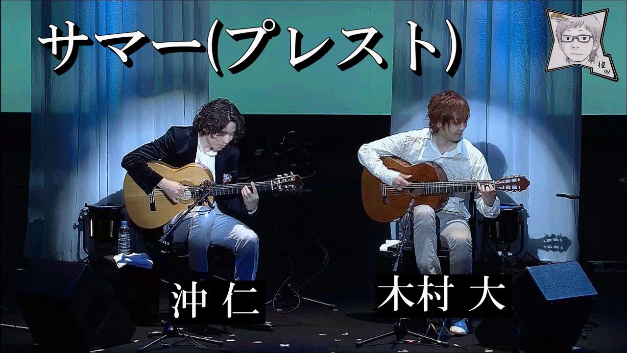 ギター演奏／沖仁 + 木村大