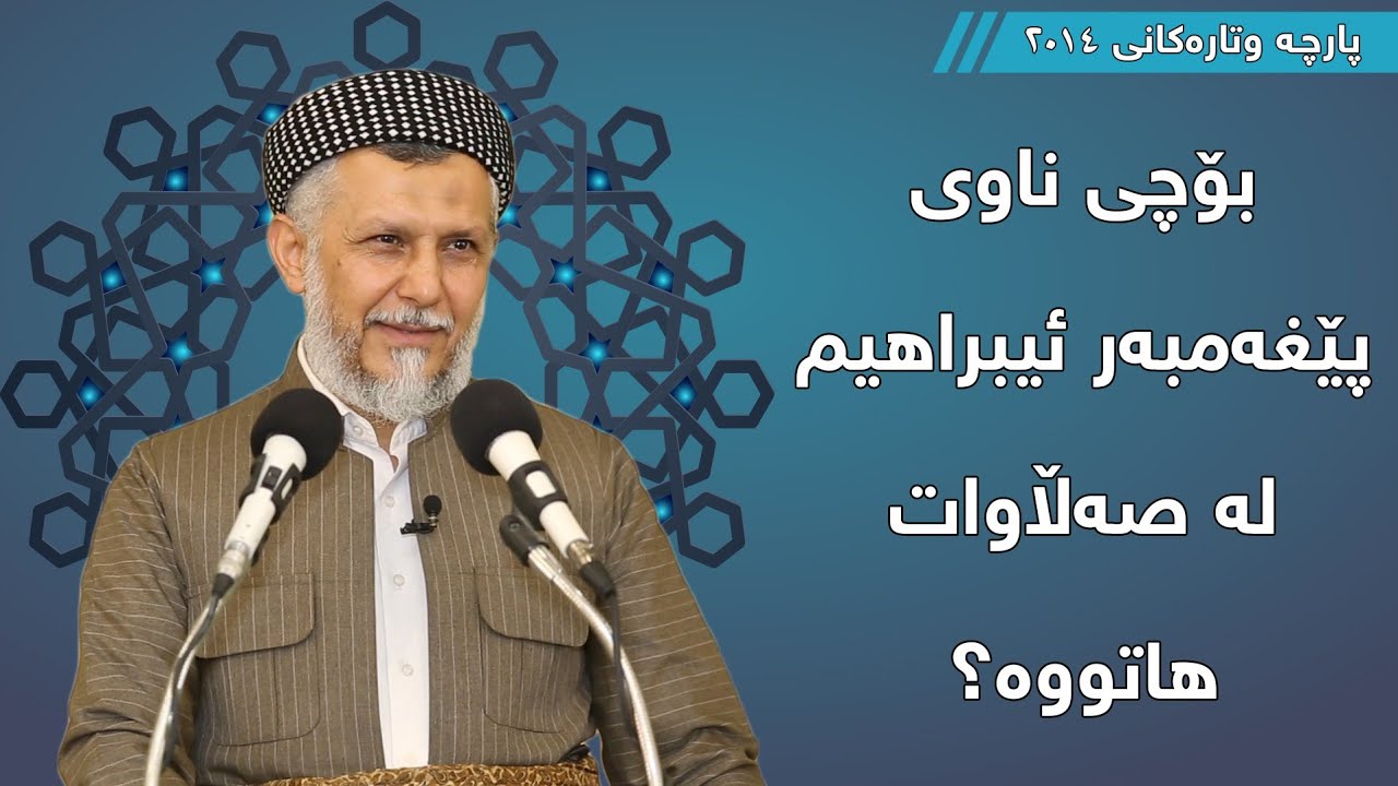 بۆچی ناوی پێغەمبەر ئیبراهیم لە صەڵاوات هاتووە؟  - مامۆستا محمد مەلا فائق شارەزوری 2-5