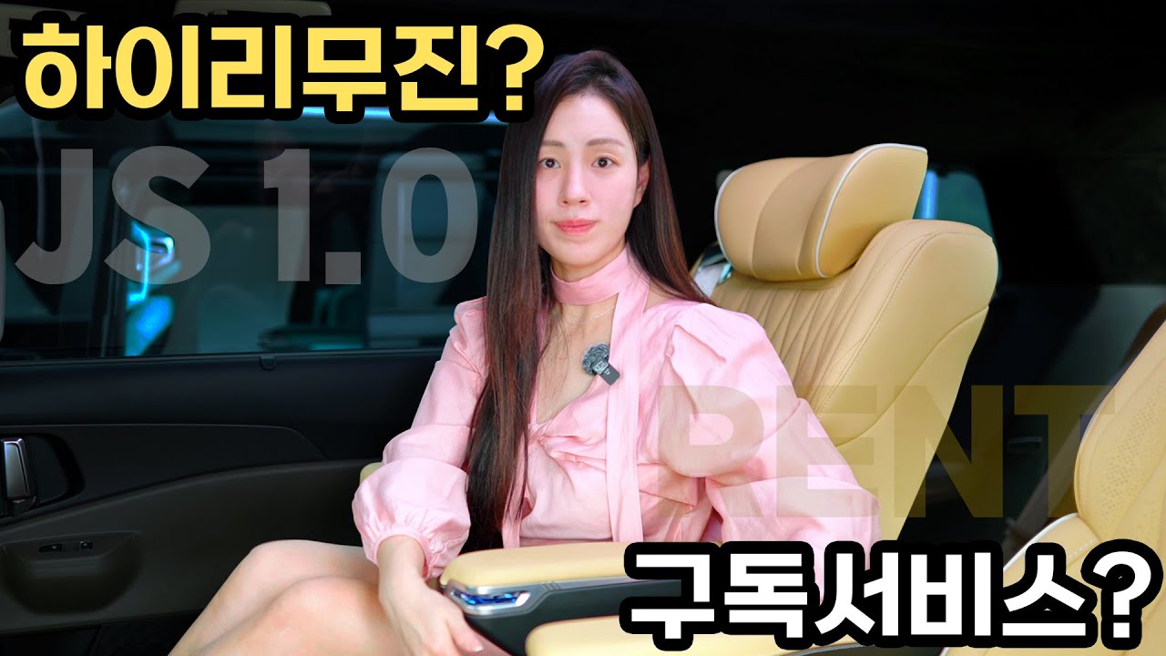 하이리무진을 구독할 수 있다고? JS 1.0으로 만나는 신개념 카니발 하이리무진