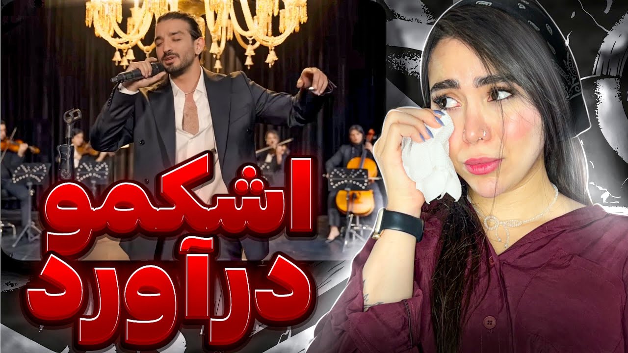 خون گریه کردم 😅 شاهکار سینمایی سینا🤩 ری اکشن آلبوم « دژاوو » سینا ساعی  🤌🏽