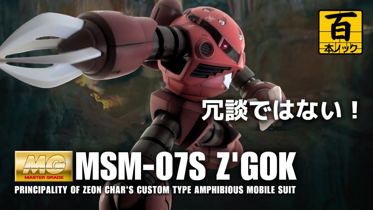 MGシャア専用ズゴック 4本爪 (哀戦士仕様) も再現可能【 ガンプラ百本ノック 10本目 】