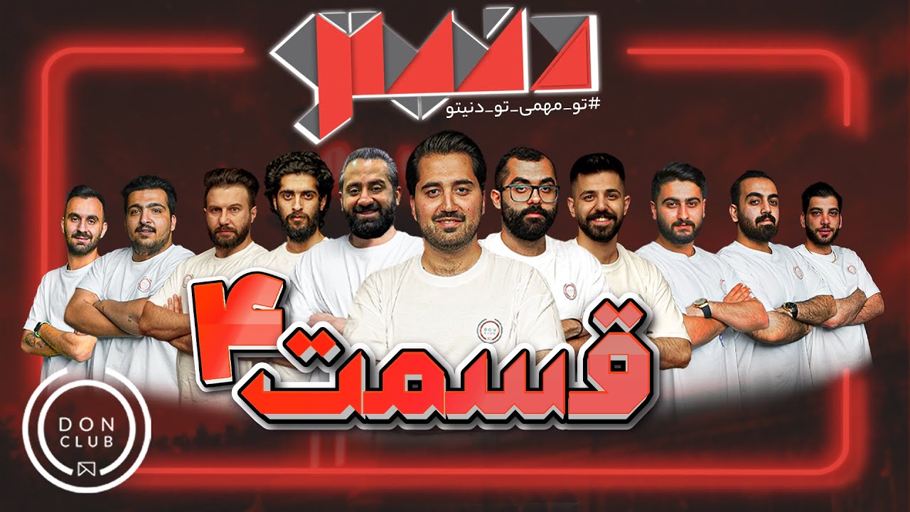 مسابقه مافیای بزرگ و جذاب دنیتو - هوش مافیاییتو بسنج - قسمت چهارم📺