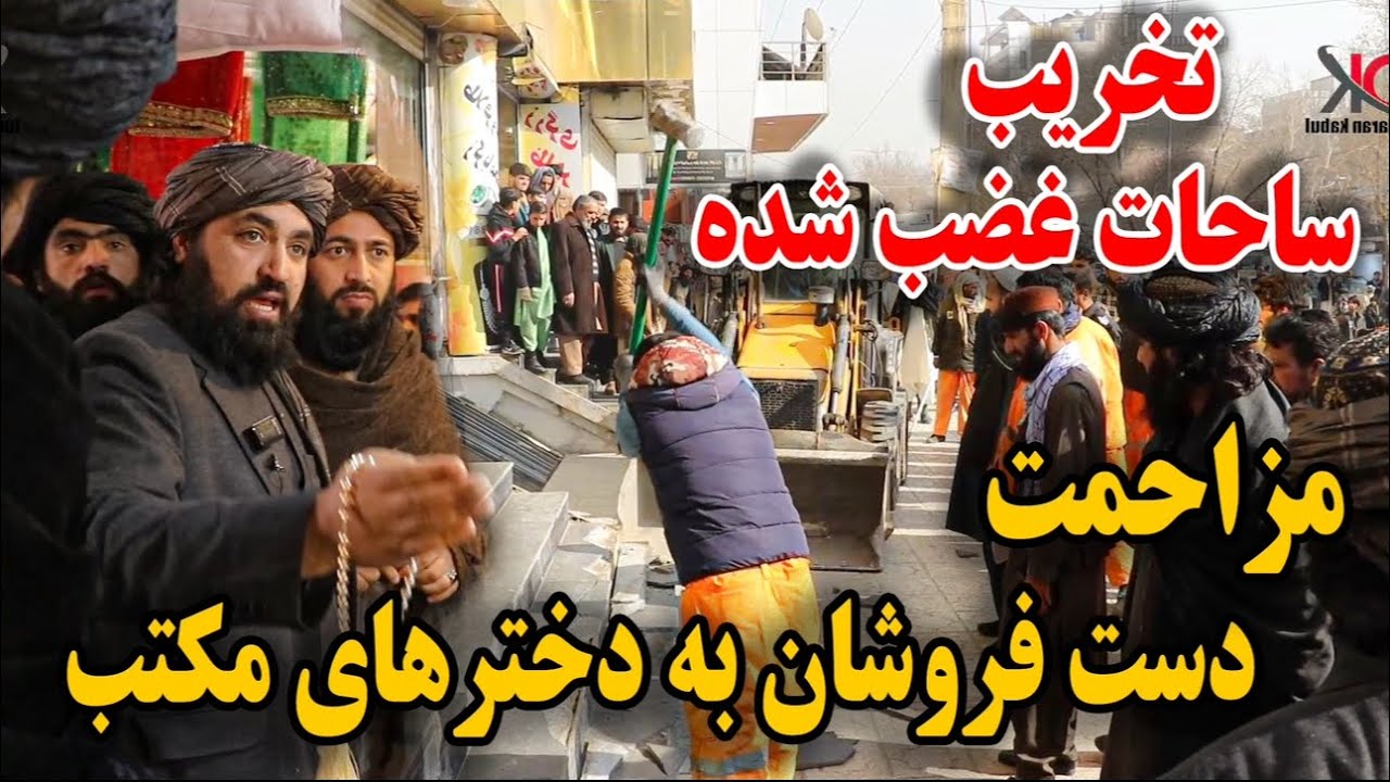 تخریب زمین های غضب شده و پاکسازی پیاده روها در بازار خیرخانه - مزاحمت دست فروشان به دخترهای مکتب