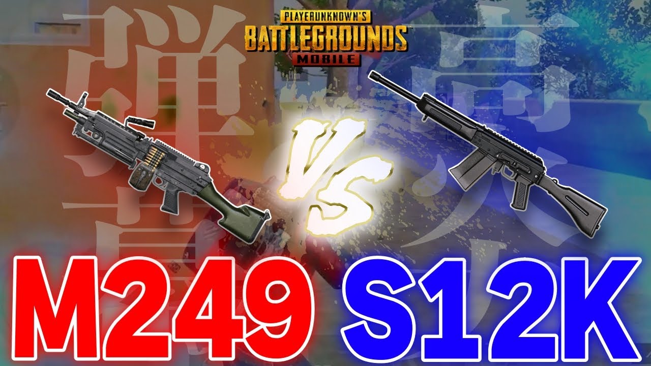 【PUBGモバイル】弾幕M249vs高火力S12Kの熱き戦い…まさかの結末に目が離せない！！！【マイマビ/切り抜き】【PUBGMOBILE】