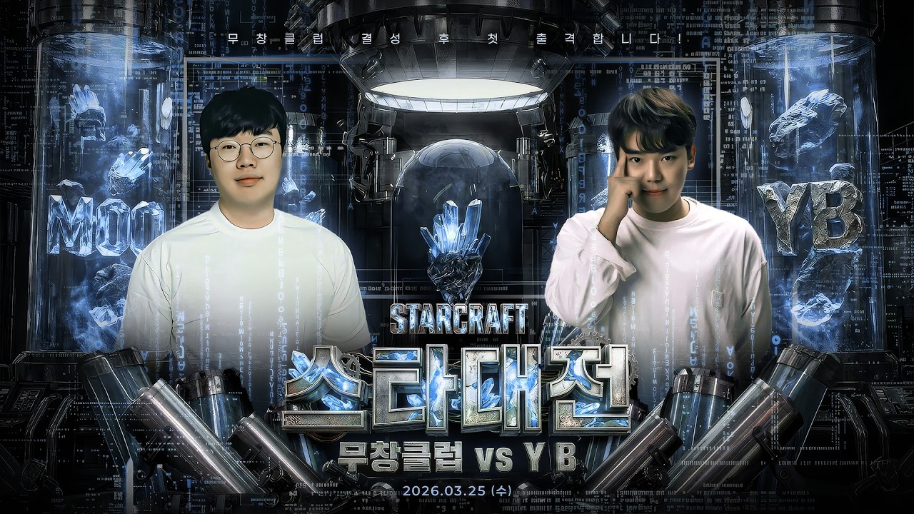 무창클럽 vs YB 스타 25만개빵!!! [26.03.25 #1]
