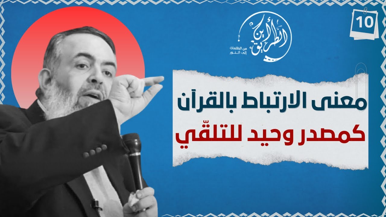 01 معاني الارتباط بالقرآن الكريم كمصدر وحيد للتلقي | الخطوة العاشرة | برنامج أين الطريق