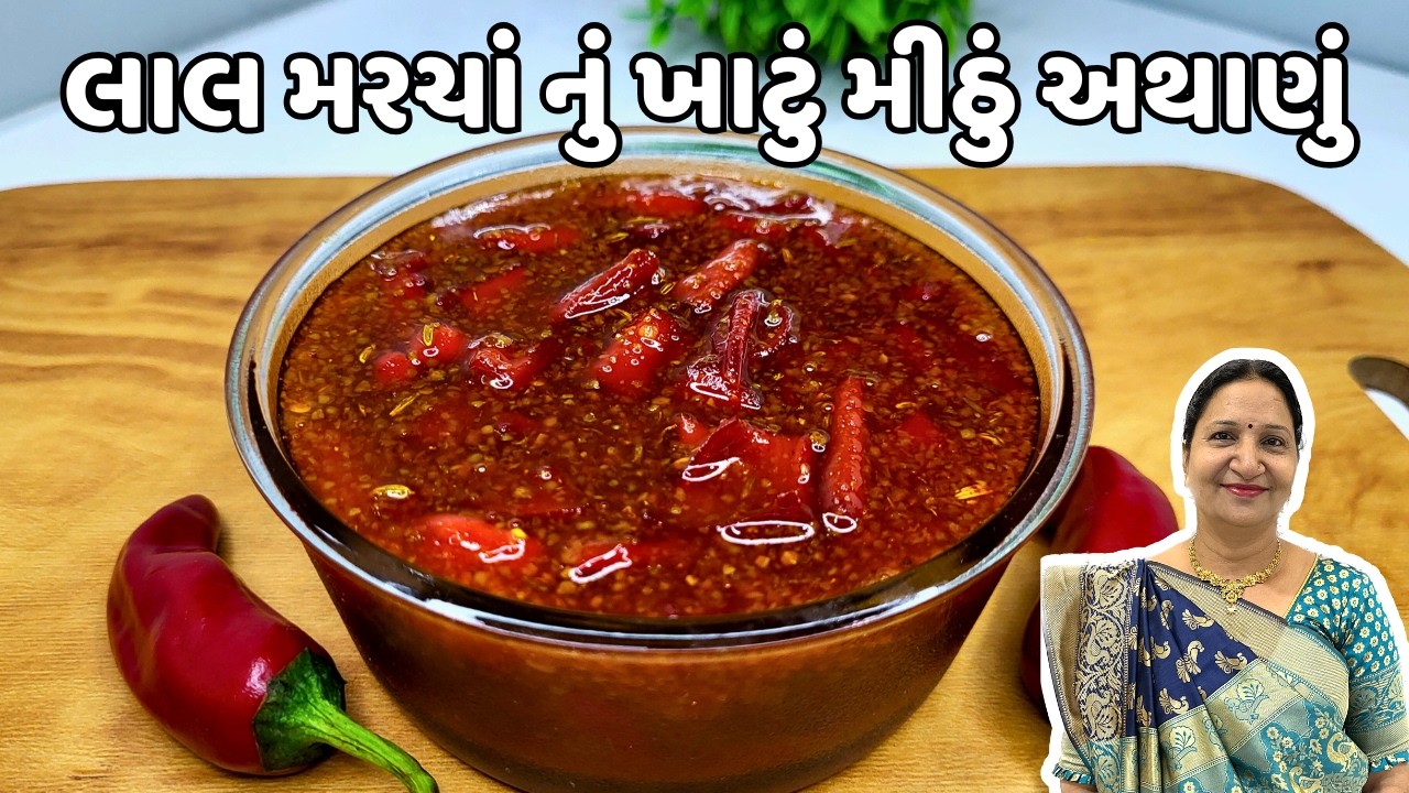15 min માં સાંજ માટે થેપલા પરોઠા સાથે ખાઈ શકાય એવું લાલ મરચાં નું અથાણું | Lala Marcha Nu Athanu