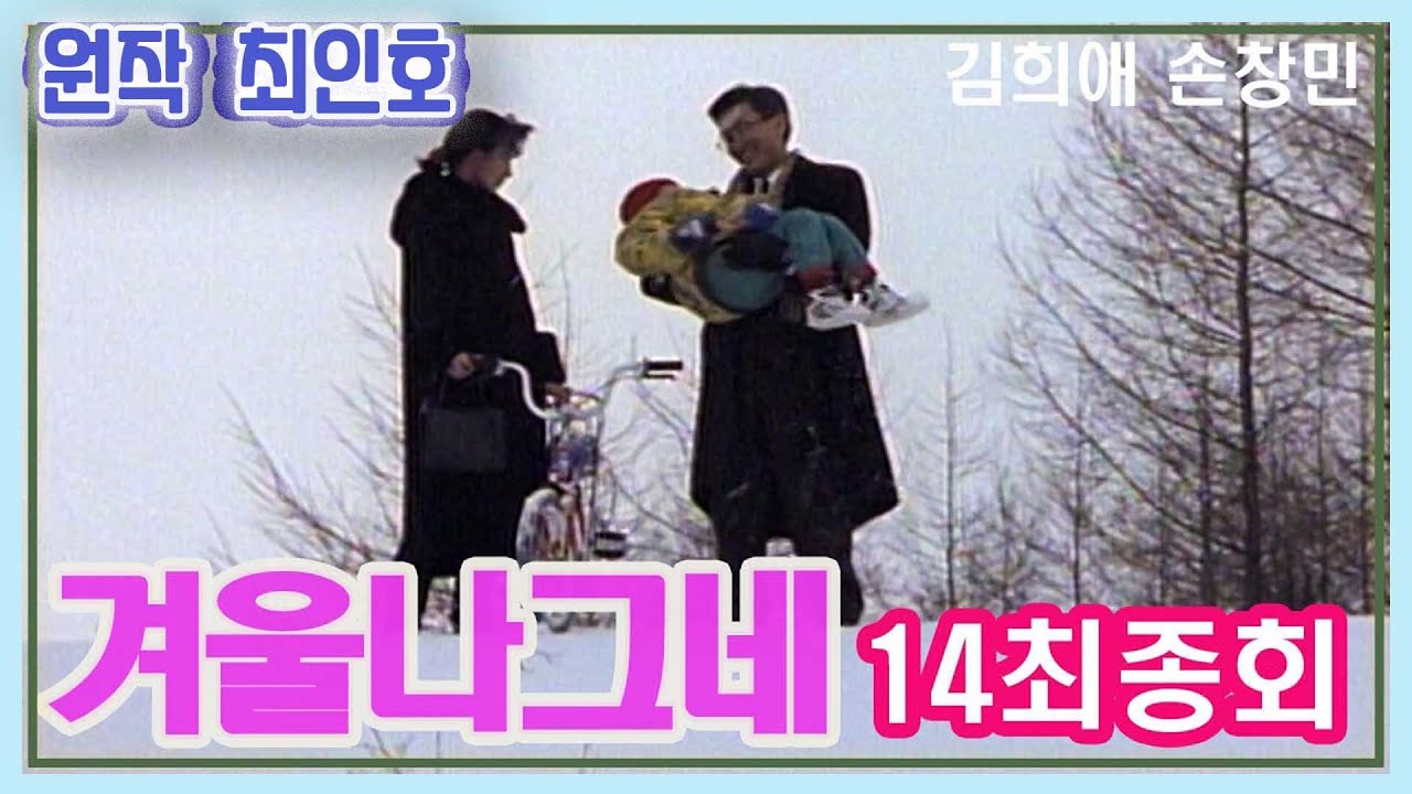겨울나그네 14회 / 원작 최인호 ㅣ 출연 김희애 손창민 정성모 최화정 김진해 권미혜 남일우 이신재 [추억의 영상] KBS(1990.6.21) 방송