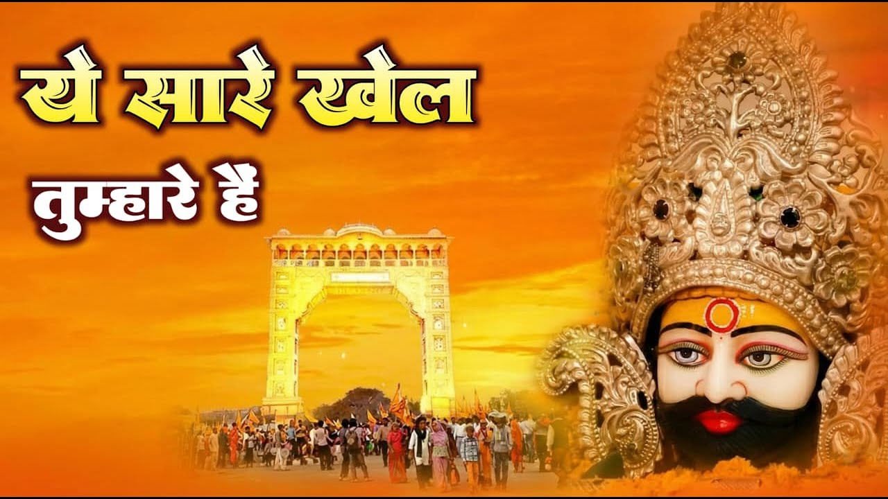 जग कहता खेल नसीबों का मेरे भाग्य का मालिक श्याम | Aavya Dubey | Khatu Bhajan 2026
