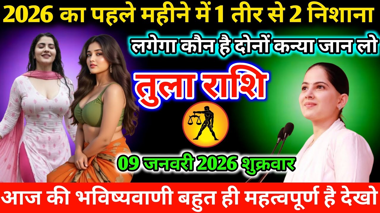 #तुला 2026 का पहले महीने में 1 तीर से 2 निशाना लगेगा कौन है दोनों कन्या जान लो 09 जनवरी 2026शुक्रवार