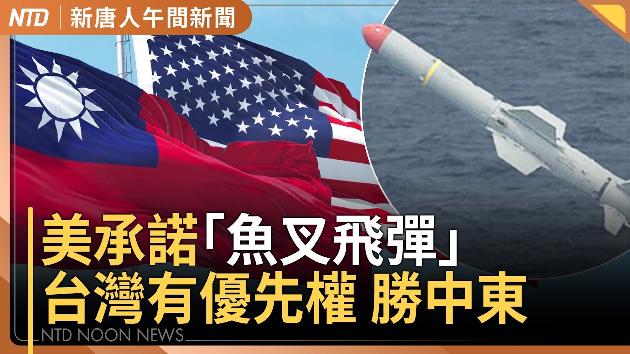 魚叉飛彈交付 美承諾台灣有優先權｜擊斃伊朗最高國安首長！以色列追殺計畫曝｜中共殲-20之父出事｜委內瑞拉WBC奪冠 川普一字回應｜#新唐人午間新聞｜20260318(三)｜新唐人電視台