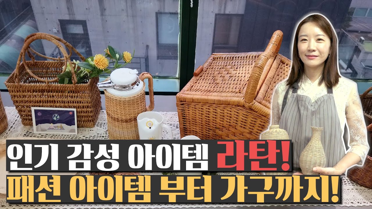 엮으면 작품이 된다❗ 무궁무진한 라탄의 세계✨ㅣKorean Master & Rattan Craft & Rattan