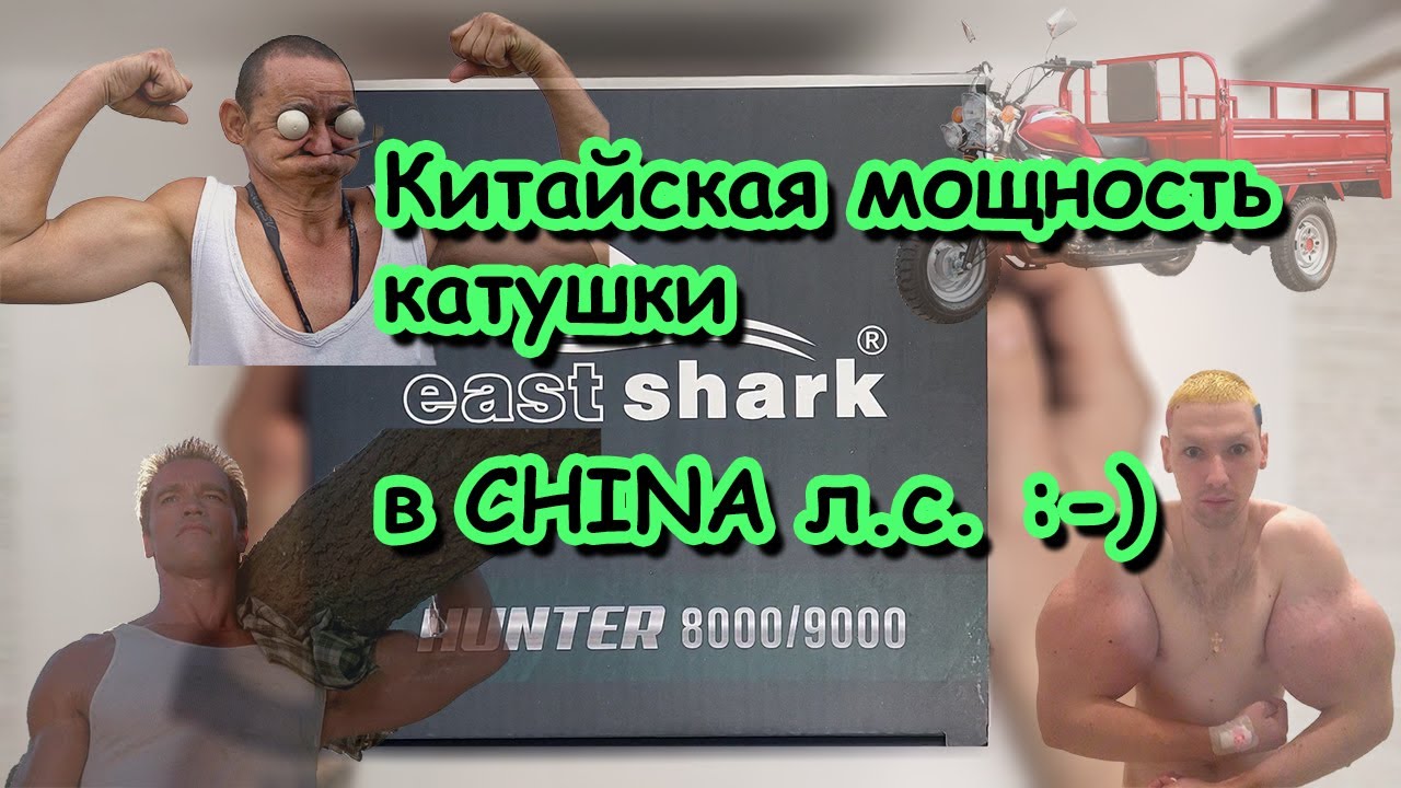 РАЗБОРКА катушки EAST SHARK HUNTER 8000 ; беспощадная китайская мощь, но есть что доработать