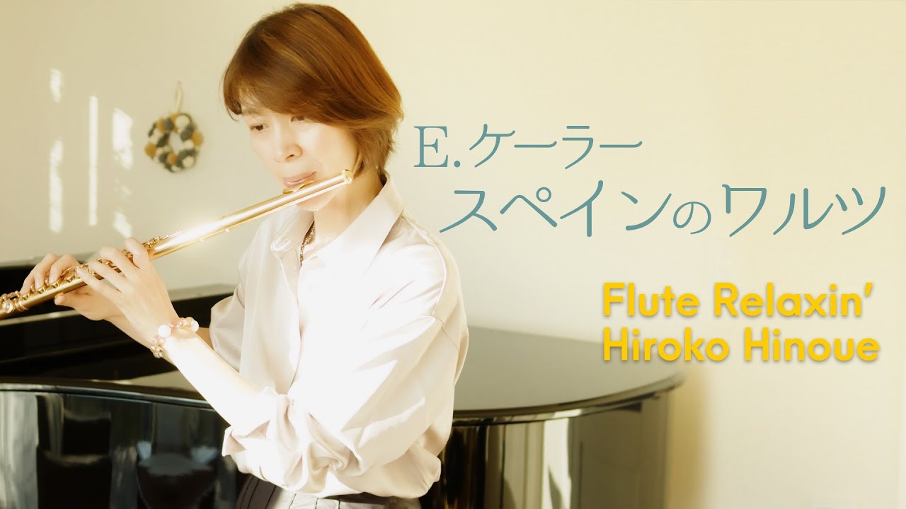 スペインのワルツ/E.ケーラー (Valse Espagnole/E.Kohler)【フルートとピアノ】