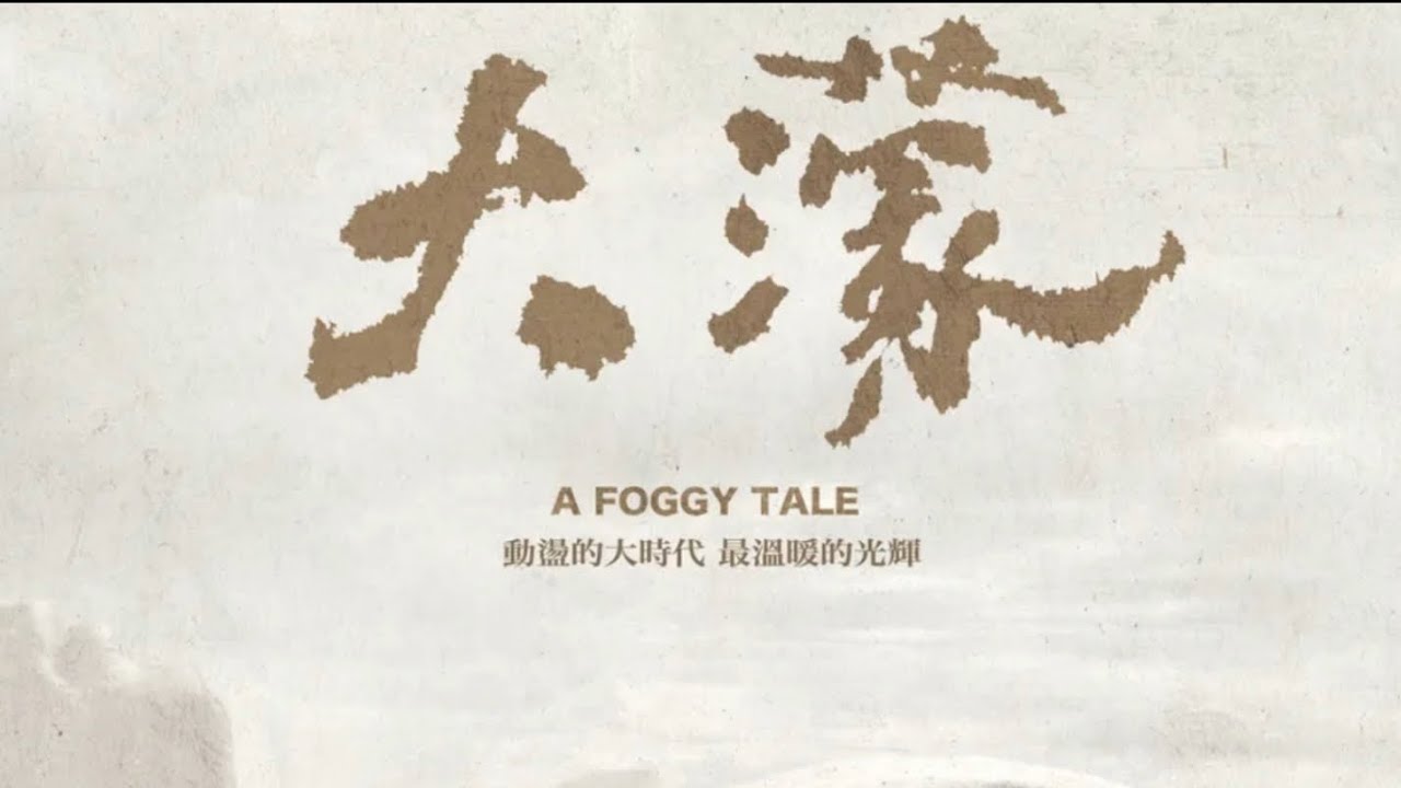 大濛 電影主題曲：大濛的暗眠（白話文翻譯）