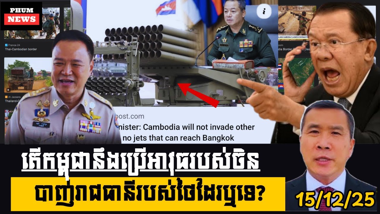 តើកម្ពុជានឹងប្រើអាវុធរបស់ចិនបាញ់រាជធានីរបស់ថៃដែរឬទេ?