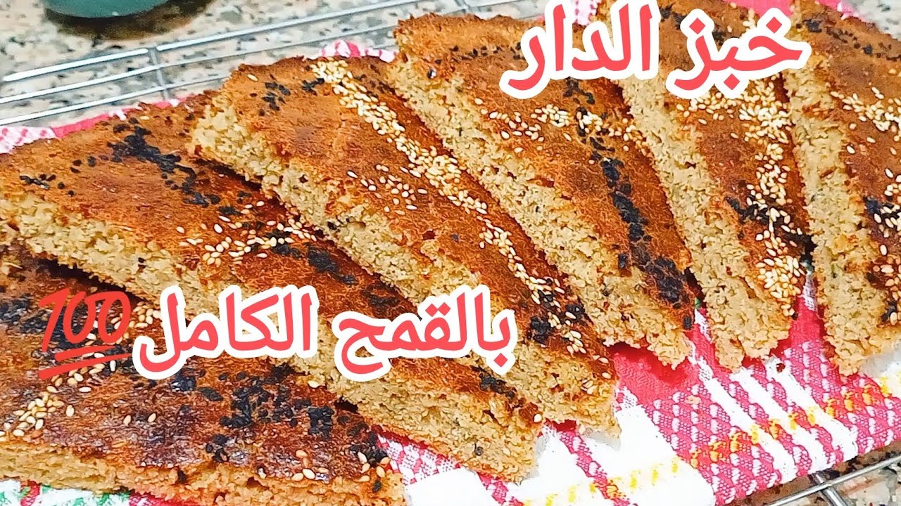 خبز الدار بدقيق القمح الكامل🌾 بدون فرينة خبز صحي 💯 سهل التحضير إقتصادي مبسس خفيف و لذيذ🥰مناسب للدايت