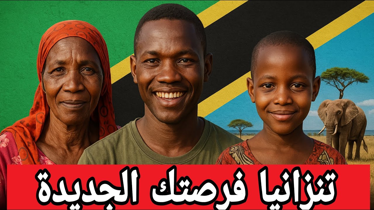 تنزانيا هل هى الحل لكل من يبحث عن فرصة جديدة  ‼️